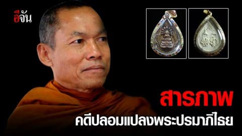 “พุทธะอิสระ” เตรียมรับสารภาพ คดีปลอมแปลงพระปรมาภิไธย