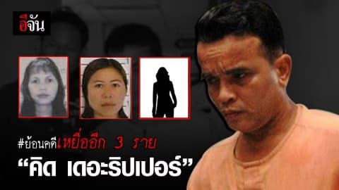 เปิดฉากฆาตกรรมเหยื่อ “คิด เดอะริปเปอร์” รายที่ 3-4-5