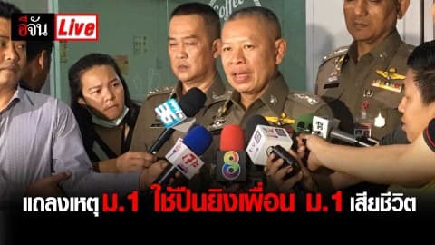 แถลงเหตุ ม.1 ใช้ปืนยิงเพื่อน ม.1 เสียชีวิตคาที่