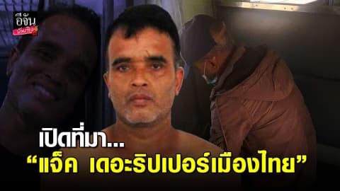 ไขข้อสงสัย ทำไม “สมคิด พุ่มพวง” ถึงได้ฉายา “แจ็ค เดอะริปเปอร์เมืองไทย”