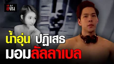 “น้ำอุ่น” ให้การในชั้นศาล ปฏิเสธมอม ลัลลาเบล