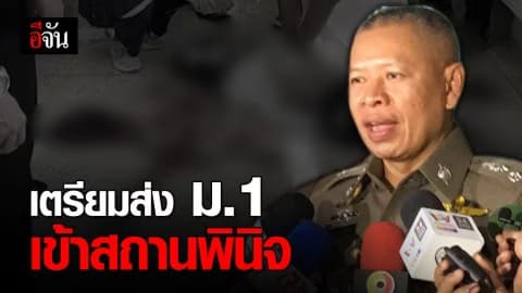 คืบคดี ม.1 ยิงเพื่อนดับ เตรียมส่งตัวเข้าสถานพินิจ-รอสหวิชาชีพสอบสวน