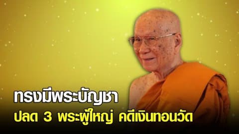 สมเด็จพระสังฆราช ทรงมีพระบัญชาปลด 3 พระผู้ใหญ่ คดีเงินทอนวัด