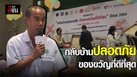 ปีใหม่นี้กลับบ้านปลอดภัย