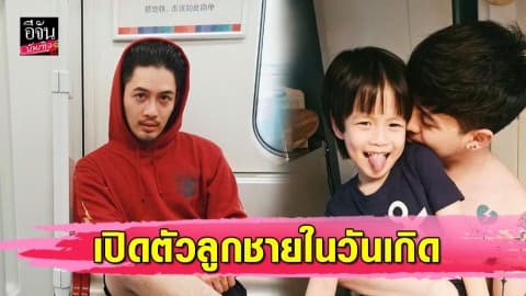 เซอร์ไพรส์ “แม็กซ์ เจนมานะ” เปิดตัวลูกชายสุดหล่อในวันเกิด หล่อได้พ่อมากๆ