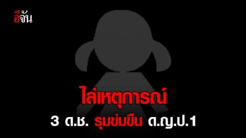 ไล่เหตุการณ์ 3 ด.ช. รุมข่มขืน ด.ญ.ป.1