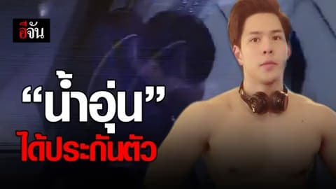 ศาลให้ประกัน “น้ำอุ่น” และแก๊งบ้านปาร์ตี้บ้านบางบัวทอง