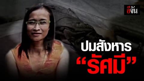 จากปาก “ไอ้คิด” ปมสังหาร “รัศมี”