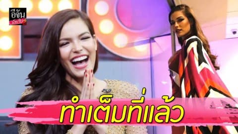 “ฟ้าใส” พูดถึงการประกวด Miss Universe 2019 เจอคำถามยาก บอกปีหน้าเอาซองคำถามมาวางแล้วเลือกเอง