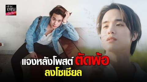 “เจมส์ ธีรดนย์” เปิดใจหลังโพสต์ตัดพ้อในทวิตเตอร์ เพราะ….