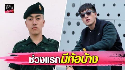 “ซีดี กันต์ธีร์” เข้ากรมรับใช้ชาติ ได้ทำอะไรใหม่ๆ แต่กว่าจะปรับตัวได้เกือบท้อ!