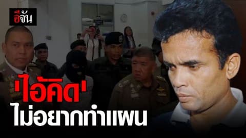 รับฆ่ารัศมี เเต่ไม่อยากทำเเผน