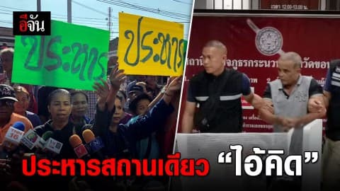 ประชาชนชุมนุมเรียกร้องประหาร “ไอ้คิด”
