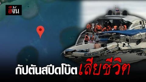 กัปตันสปีดโบ๊ตเสียชีวิตแล้ว