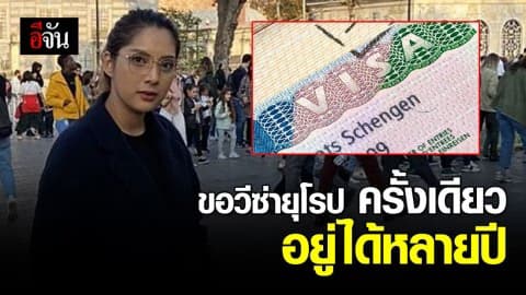 วีซ่าเชงเก้น ทำครั้งเดียวเที่ยวยุโรปได้เกิน 1 ปี