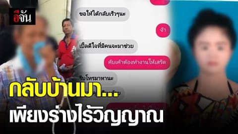 กลับบ้านมาได้เพียงร่างไร้วิญญาณ