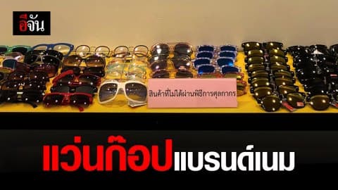 DSI ลุยจับแว่นก๊อปแบรนด์ดัง เสียหายกว่า 50 ล้าน