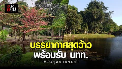 วนอุทยานชะอำ เนรมิตทัศนียภาพ พร้อมให้บริการนักท่องเที่ยว