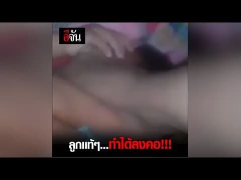 🎬 ลูกแท้ๆ ทำได้ลงคอ