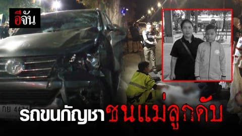 สุดสลด! แก๊งขนกัญชาซิ่งหนีตำรวจชน แม่-ลูกดับ