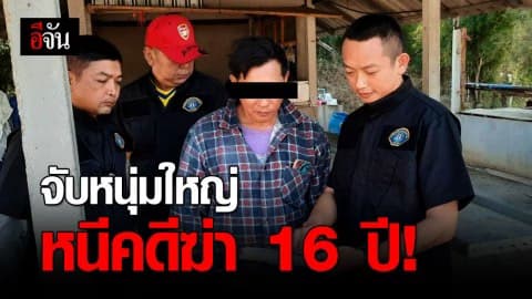จับหนุ่มใหญ่วัย 51 หนีคดีฆ่าคนตายนาน 16 ปี