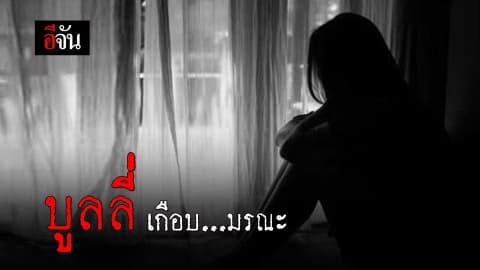 บูลลี่ เกือบ…มรณะ