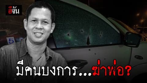 ลูกสาวเสี่ยเจ้าของอู่ เชื่อมีคนบงการฆ่าพ่อ ลั่นพ่อเป็นคนดี ทำไมถึงต้องทำกันถึงขนาดนี้