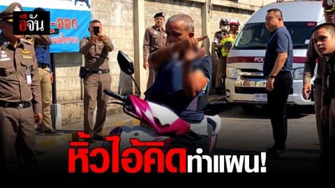 หิ้วไอ้คิด ทำแผนฆ่ารัศมี!