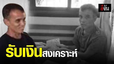 “ไอ้คิด” เข้ารับเงินสงเคราะห์