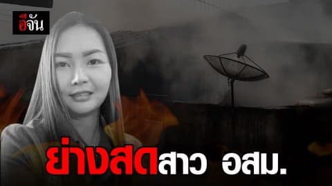 ชาร์จมือถือไว้ข้างที่นอน ไฟลุกไหม้ย่างสดสาว อสม. ดับคากองเพลิง