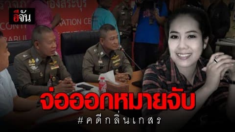 ตำรวจสงสัย 2 ผู้ต้องสงสัย เกี่ยวพัน คดีกลิ่นเกสร