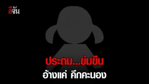 ประถม .. ข่มขืน อ้างแค่คึกคะนอง