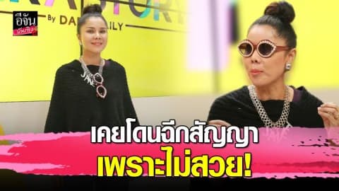 “เจเน็ต เขียว” เล่าอดีตสุดช้ำ โดนฉีกสัญญาเพราะไม่สวย!