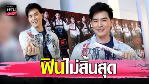 เปิดใจ “บีม กวี” กับอังคอร์คอนเสิร์ต “D2B Infinity Fun+ 2020”