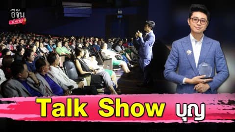 “อ.นิติกฤตย์” จัดงาน มหัศจรรย์ตัวเลขพลิกชีวิต นำรายได้ 3 แสน ซื้อเครื่องมือแพทย์