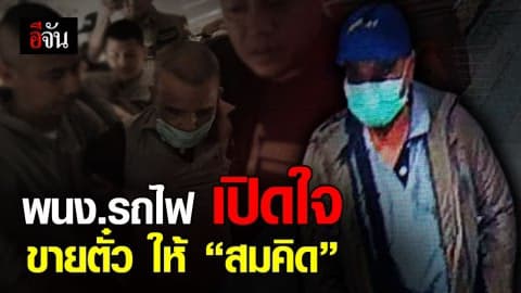 พนักงานรถไฟบุรีรัมย์ แจง หลังถูกรุมตำหนิ ขาดไหวพริบ ขายตั๋วให้ฆาตกร