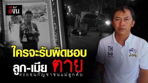 เรื่องนี้ใครจะรับผิดชอบ! สามีเหยื่อแก๊งขนกัญชาขับรถชน ขอความเห็นใจ