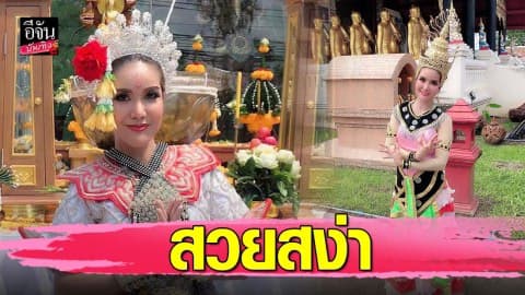 “ต้อม รัชนีกร” แต่งชุดไทยจัดเต็ม สวยสง่ารำเปิดพิธีถวายบวงสรวงองค์พระราหู