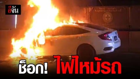หนุ่มงง? จู่ๆรถเก๋งที่ขับอยู่ไฟไหม้! โชคดีมีสติหนีออกจากรถทัน