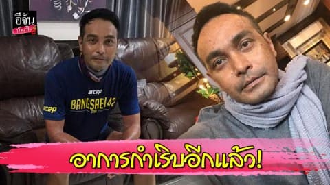 “เมฆ วินัย” อาการกำเริบ ตุ่มน้ำขึ้นอีกแล้ว…อยากใช้เท้าแต่ไม่มีสิทธิ์