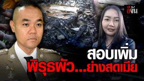 พิรุธโผล่! ปมชาร์จมือถือไฟไหม้ ตร.สอบเพิ่ม คลี่คดี