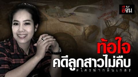 แม่กลิ่นเกสรท้อใจ! ตร.ยังล่ามือฆ่าลูกสาวมารับโทษไม่ได้