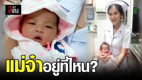 หนูอยากกลับบ้านแล้ว! พยาบาลสาว โพสต์ตามหาแม่ให้ทารก หลังถูกทิ้งไว้ในห้องน้ำวัด