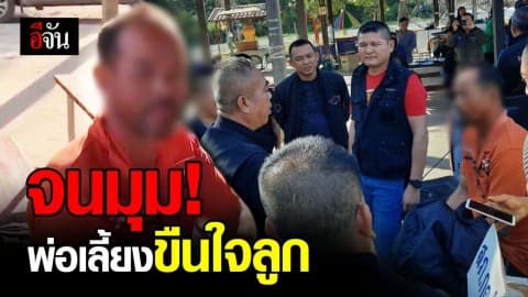 รวบแล้ว พ่อเลี้ยงข่มขืนลูกเลี้ยงวัย 16 ปี