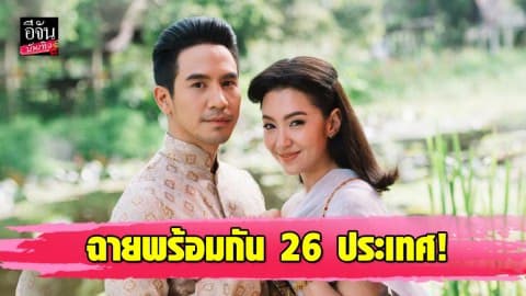 ละครในตำนาน “บุพเพสันนิวาส” ฉายพร้อมช่อง 3 ถึง 26 ประเทศ
