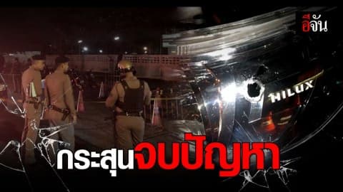 นัดเคลียร์อริหน้าศาลเยาวชน จบไม่ลง ชักปืนกระหน่ำยิง 8 นัด ดับ 1