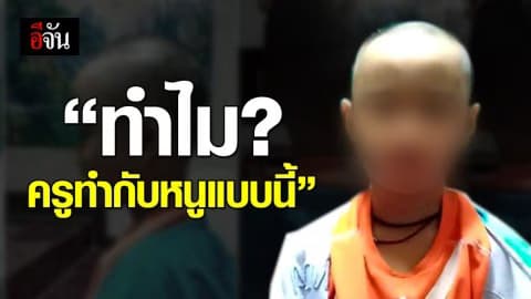 จับโกนหัว ทางออกนักเรียนเป็นเหา?