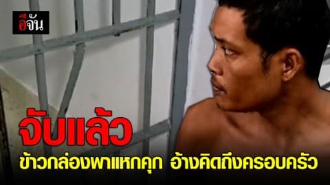 จับแล้ว ข้าวกล่องพาแหกคุก