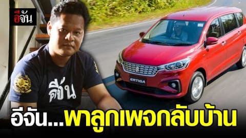 อีจัน – ซูซูกิ “พาลูกเพจกลับบ้าน”