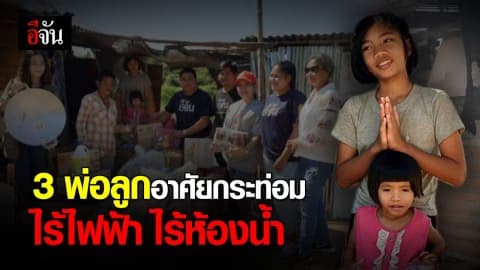 สุดประทับใจ! ทีมงานลงพื้นที่ช่วยเหลือครอบครัวน้องน้ำ ผู้ยากไร้ ที่ไม่มีแม้แต่ห้องน้ำใช้